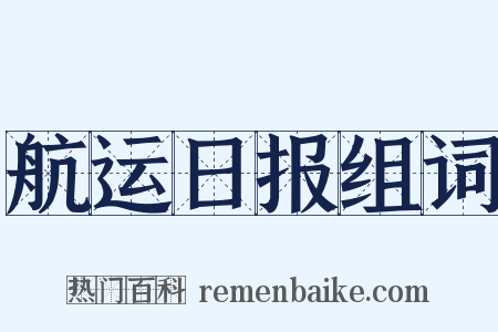 航运日报组词是什么意思的图片